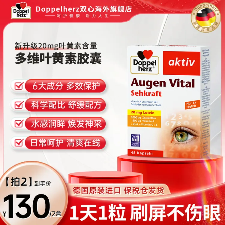 【18岁及以上】Doppelherz双心多维叶黄素45粒/盒成人中老年