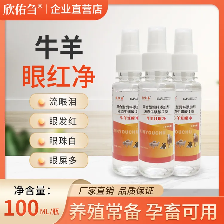 欣佑刍（牛羊红眼净）流眼泪结膜眼红眼屎多液态喷雾畜牧通用
