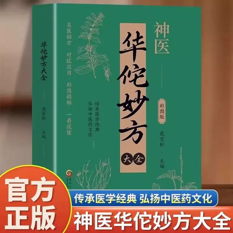 正版华佗妙方大全 传承医学经典弘扬中医药文化中医手册对症处方