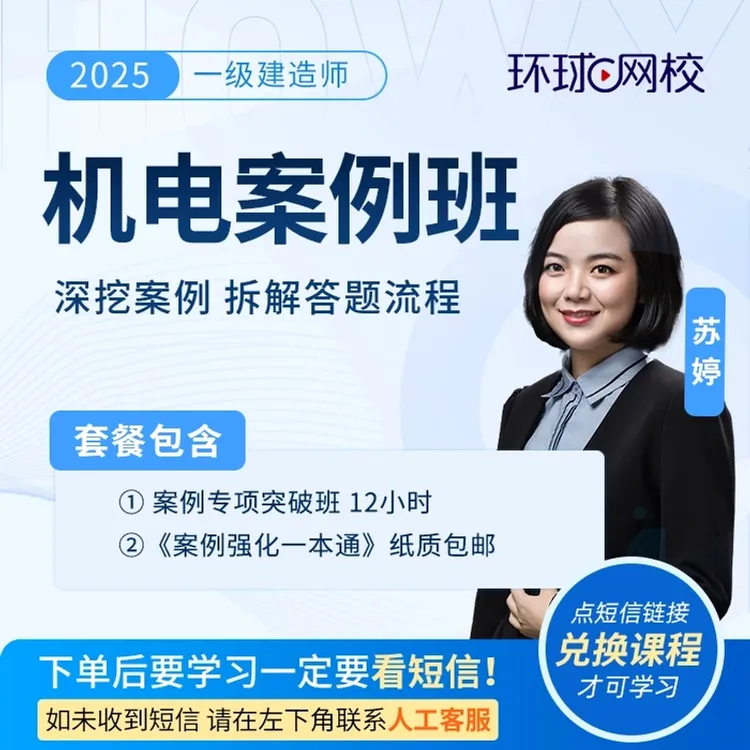 环球网校2025年一级建造师机电案例班-苏婷抖音专属