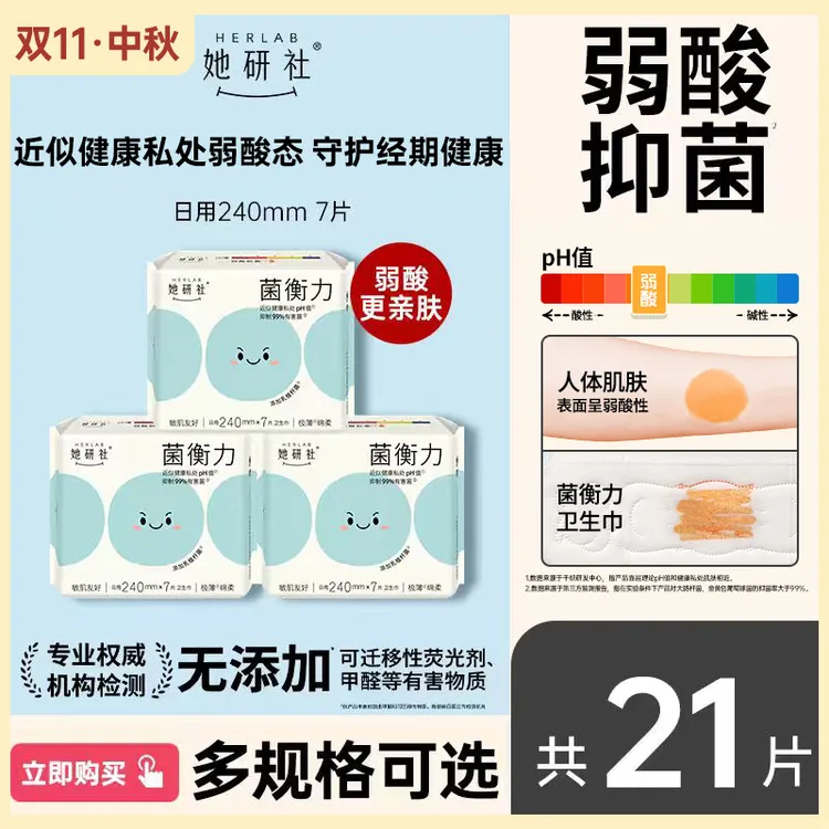 【新品】她研社菌衡力弱酸抑菌3包卫生巾干爽透气防漏低敏姨妈巾