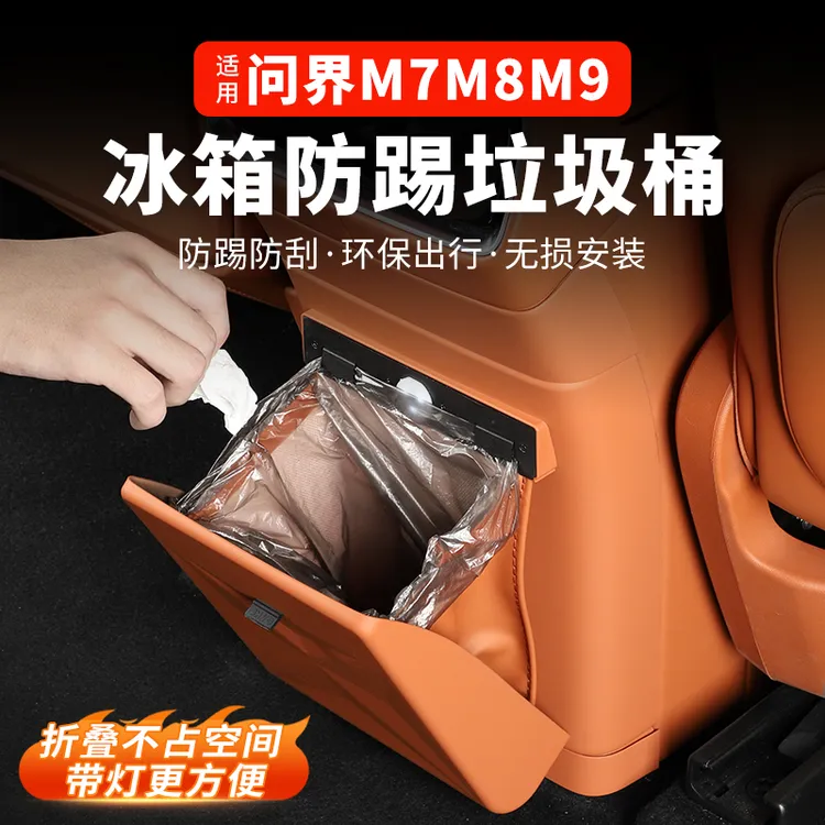 适用24-26款问界M7M8M9冰箱防踢垃圾桶防踢盖板内饰改装必备配件