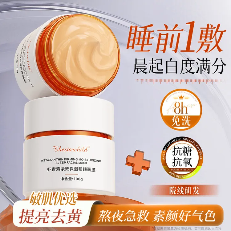 【官方正品】虾青素睡眠面膜熬夜补水去黄提亮肤色改善暗沉涂抹面膜