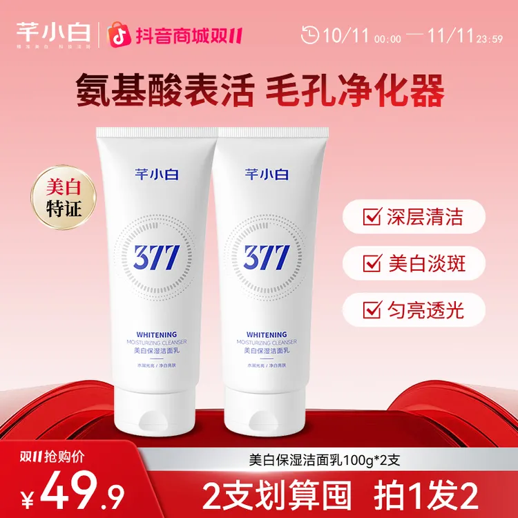 芊小白女士377洗面奶美白保湿烟酰胺洁面乳清洁控油滋润洗面乳s