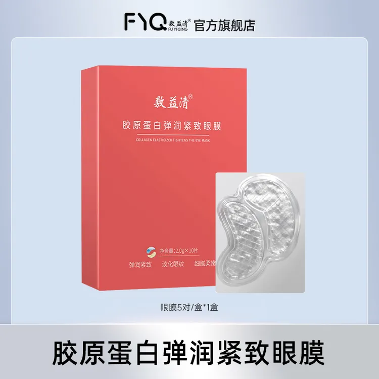 敷益清胶原蛋白弹润紧致眼膜10片/盒*1盒/2盒/3盒