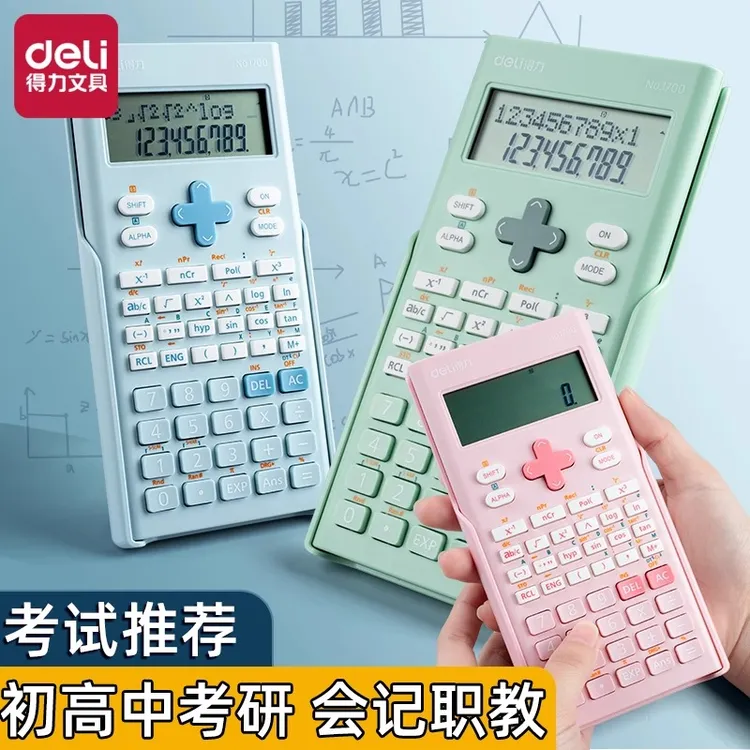 Deli/得力科学计算器考研考试专用大学会计考试计算器函数计算机