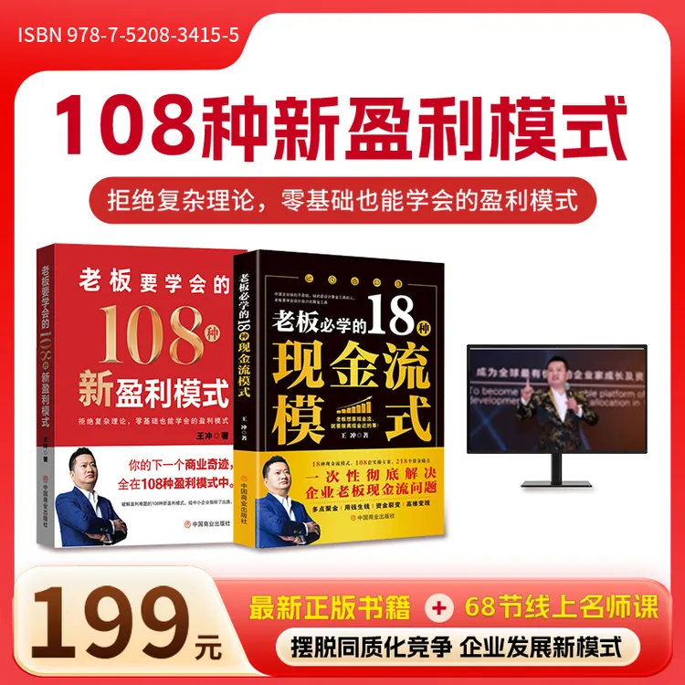 I王冲【老板要学会的108种新盈利模式】+18种现金流模式+视频课件