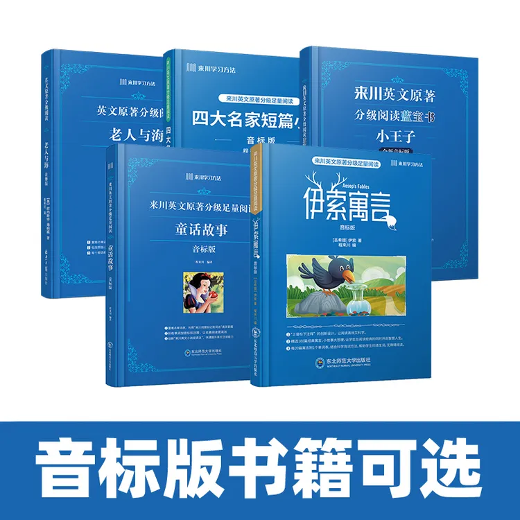 【音标版】伊索 童话 小王子 来川英文原著分级足量双语阅读 赠音频