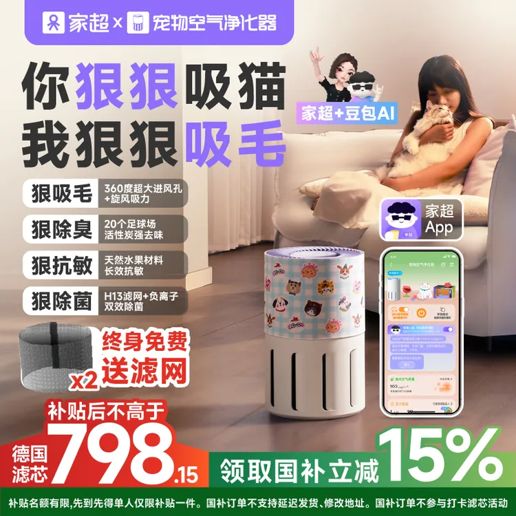 【狠狠吸毛】家超第二代宠物空气净化器【达人】智能抗敏吸猫狗毛除臭