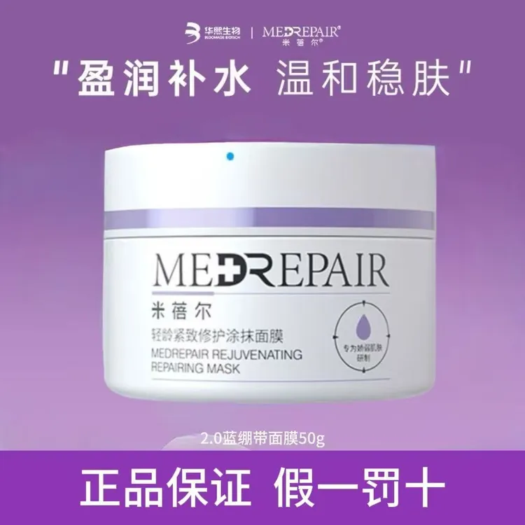2.0米蓓尔蓝绷带涂抹面膜50g补水保湿修护紧致舒缓敏感肌可用正品