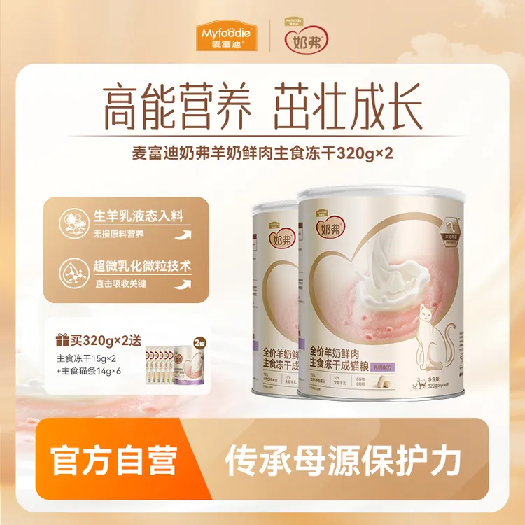 【达人】麦富迪奶弗羊奶鲜肉主食冻干 营养离乳幼猫成猫专用