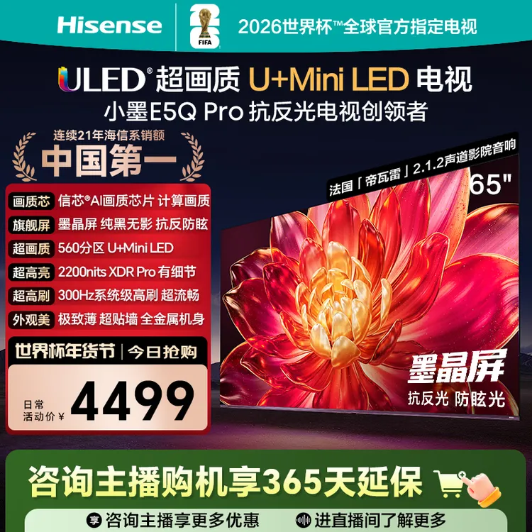 海信小墨E5Q Pro 65英寸U+MiniLED抗反光防眩光墨晶屏电视机