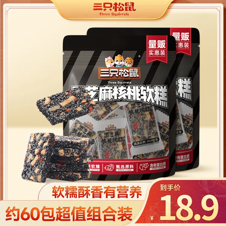 【到手60包】三只松鼠-两袋装420g 独立小袋软糯黑芝麻核桃软糕MJ