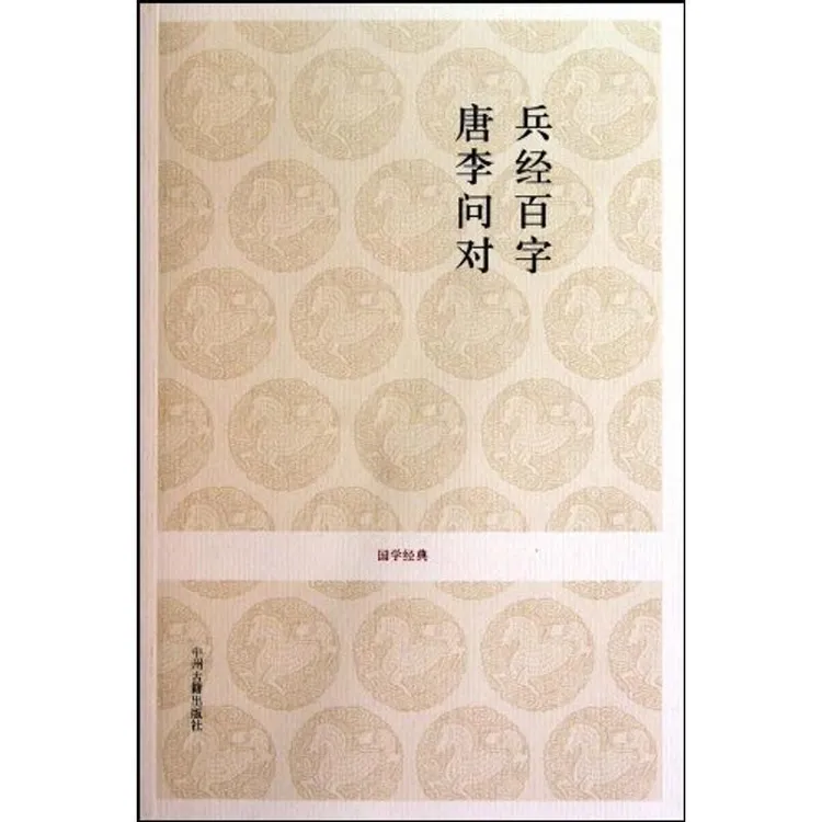 【正版新书】 兵经百篇.唐李问对/国学经典 戴庞海 著 著 