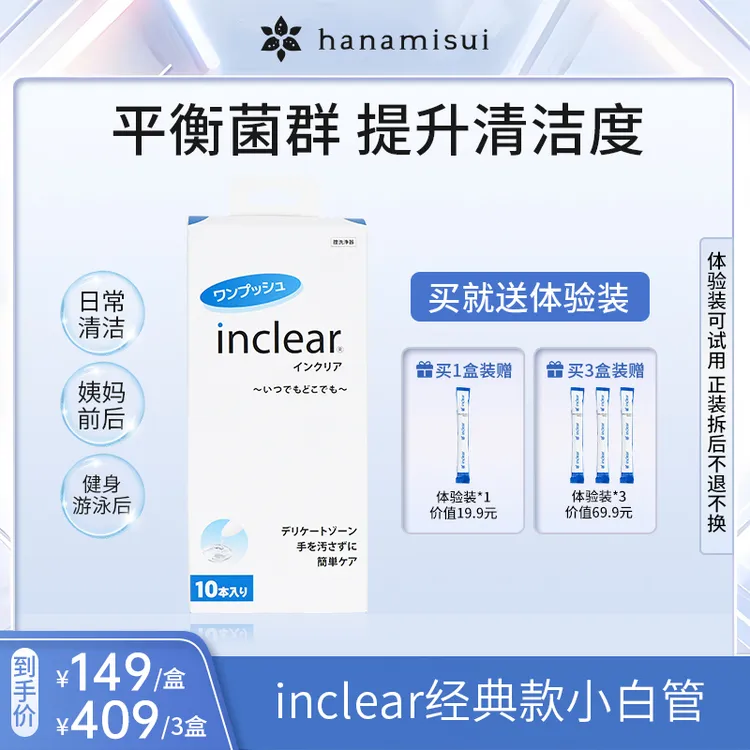 【提升私密清洁力】inclear凝胶弱酸经典抑菌凝胶