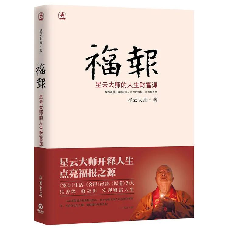 福报：星云大师的人生财富课 星云大师开释人生，点亮福报之源