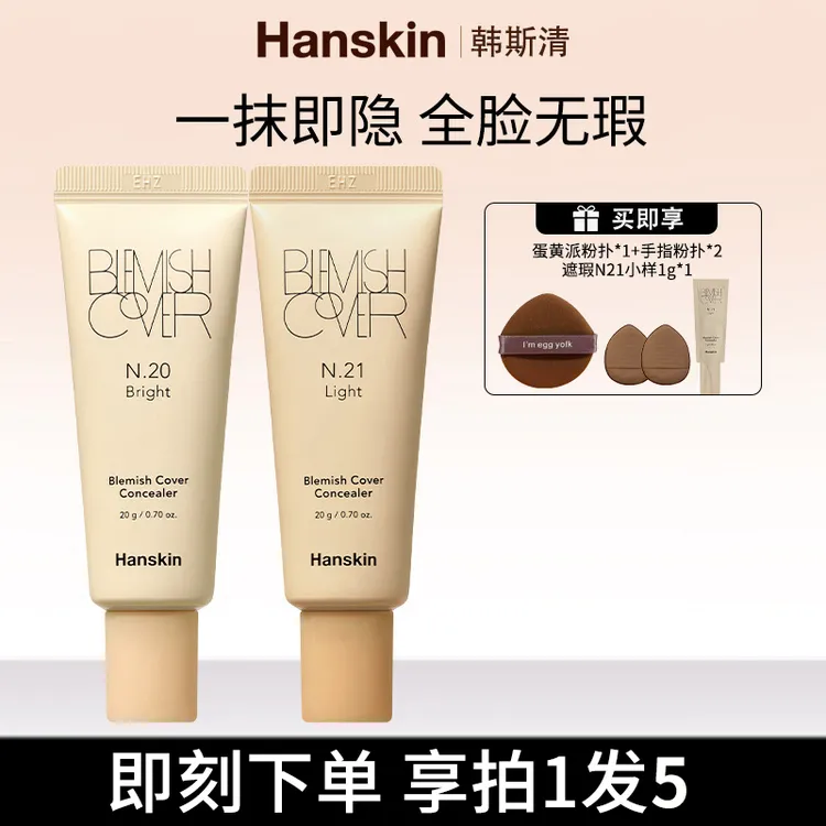 【达人专属】HANSKIN/韩斯清第三代遮瑕膏大容量装遮斑防汗不脱妆01