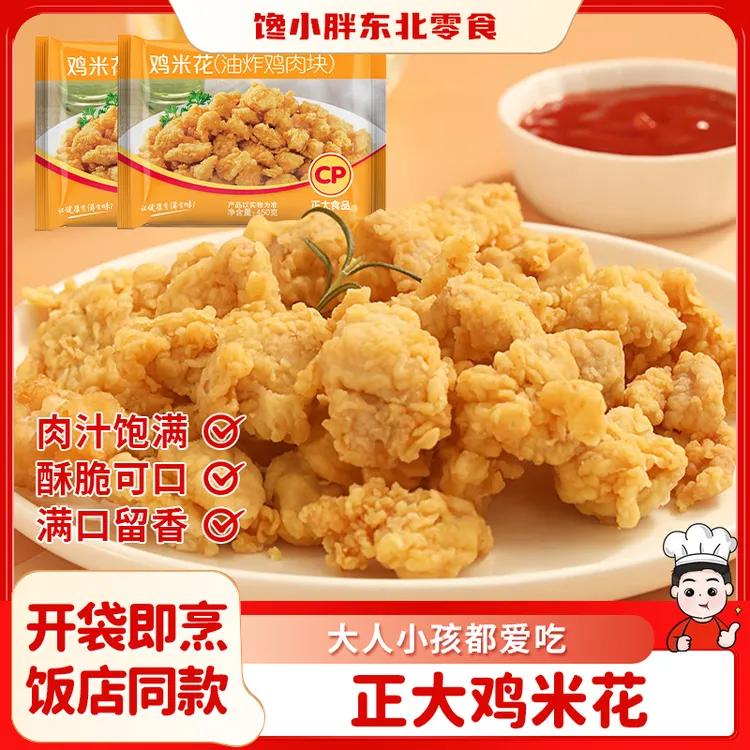 正大食品鸡米花450g/袋 劲爆商用油炸鸡肉块劲爆麦乐鸡块空气炸锅