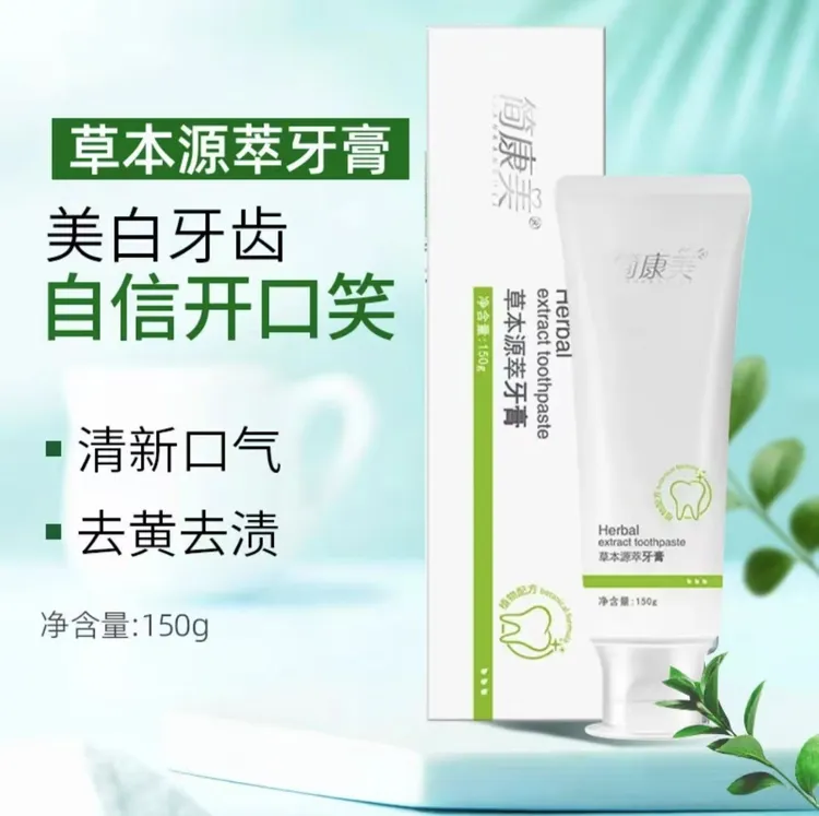 简康美草本源萃牙膏，美白去黄去渍，清新口气，温和配方更健康。