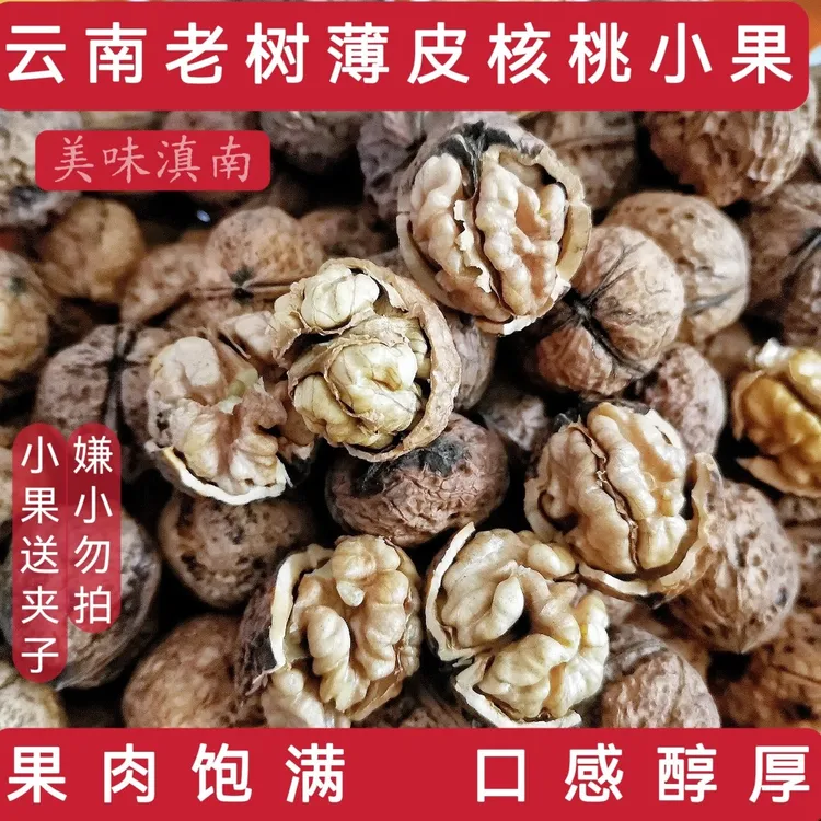云南原味干核桃老树薄皮小核桃新货核桃不漂白营养香脆薄皮核桃