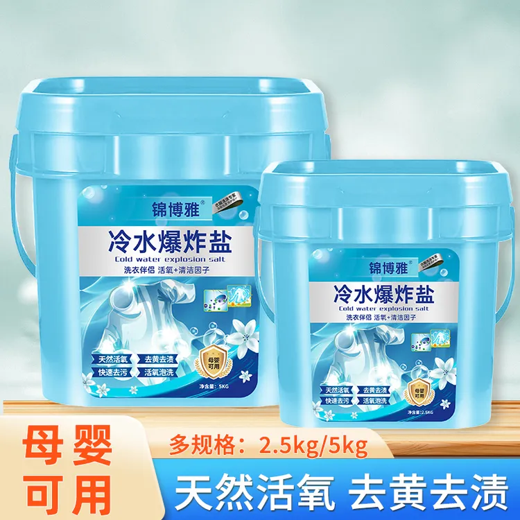 冷水速溶爆炸盐大桶去渍清洁机心纷爆炸盐洗效果持久香氛去黄去污