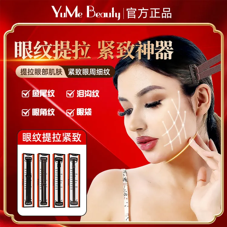 YuMe Beauty眼纹眼袋提拉紧致发带面部神器v脸绷带美容工具