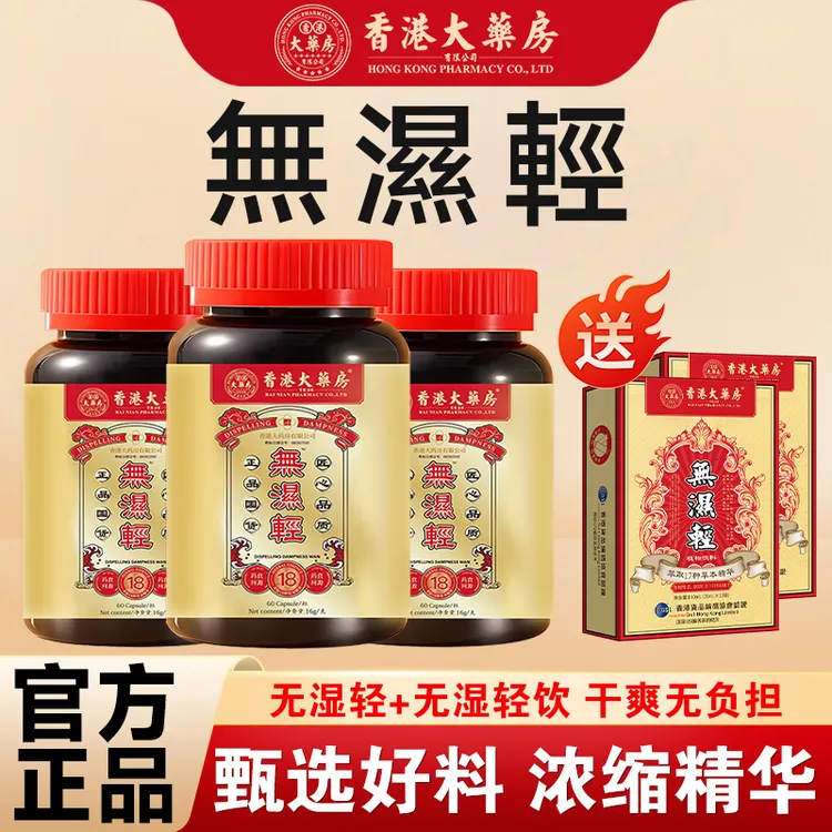 【香港大药房旗舰店】无湿轻组合加强装营养膳食调理草本成分官方店