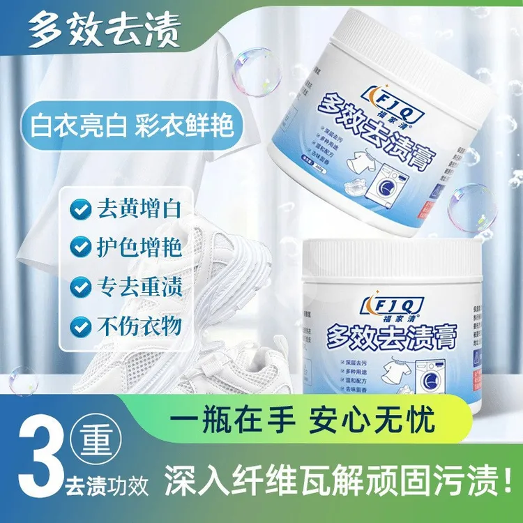 （主播同款）多效去渍膏除顽固污渍温和瓦解污渍衣物白鞋祛渍深层