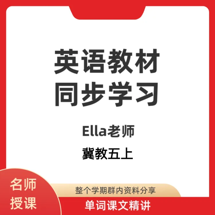 冀教版五上英语精讲视频课