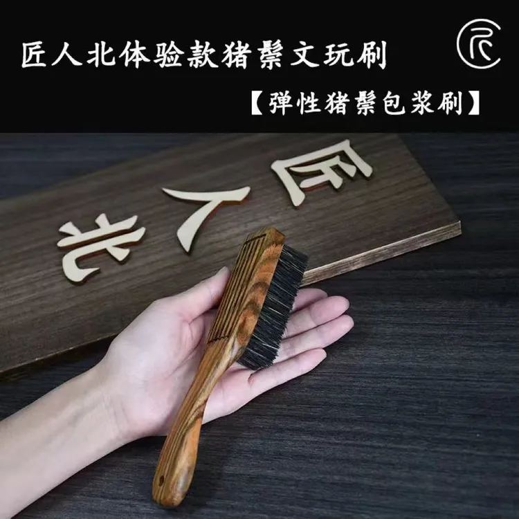 匠人北【体验款猪鬃刷】文玩金刚核桃包浆上色刷