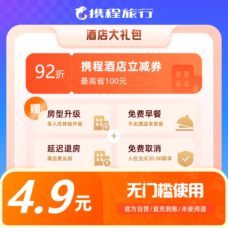 【携程酒店权益礼包】免费早餐/房型升级/延迟入住/免费取消/优惠券