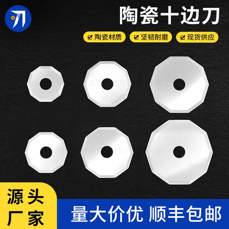 陶瓷十边刀十棱刀片爱科经纬电脑裁床切割机裁剪机刀十角刀圆刀片