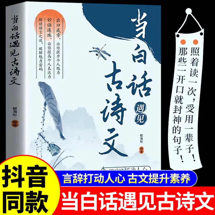 当白话遇见古诗文正版书籍疫情腹有诗书气自华素材积累