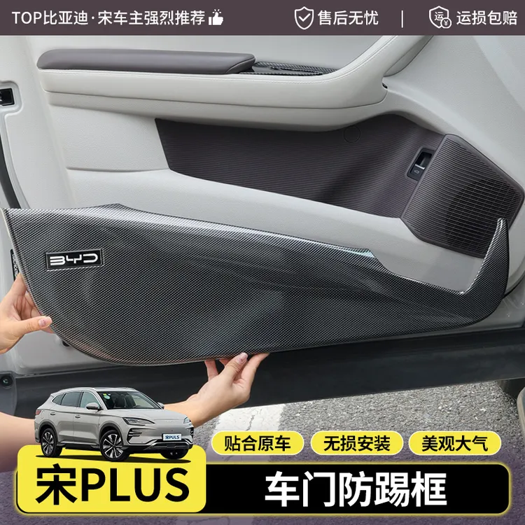 适用于23-25款比亚迪宋plus车门防踢罩碳纤纹专用车门护板防踢垫