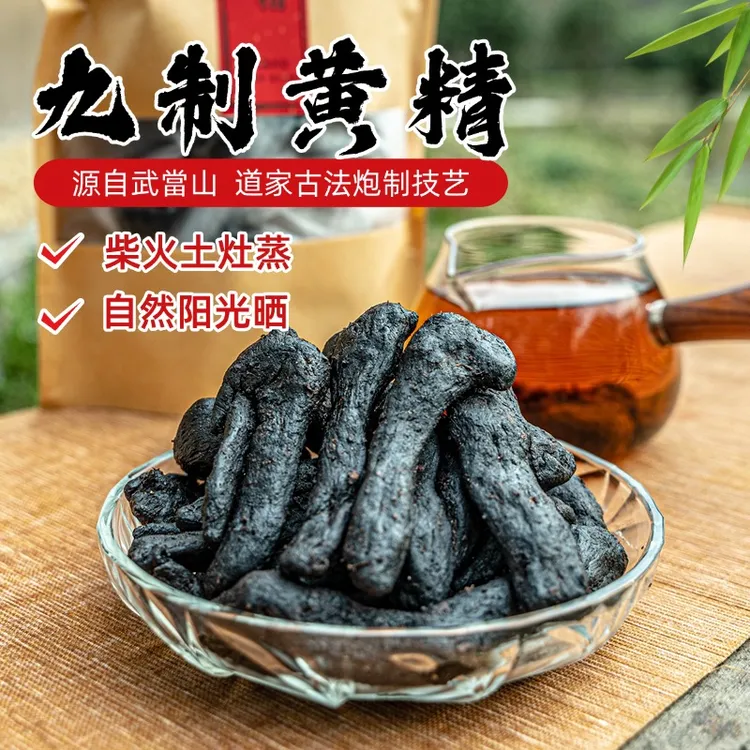【九制黄精】武当古法人工九蒸九晒黄精搭配枸杞养生黄精茶