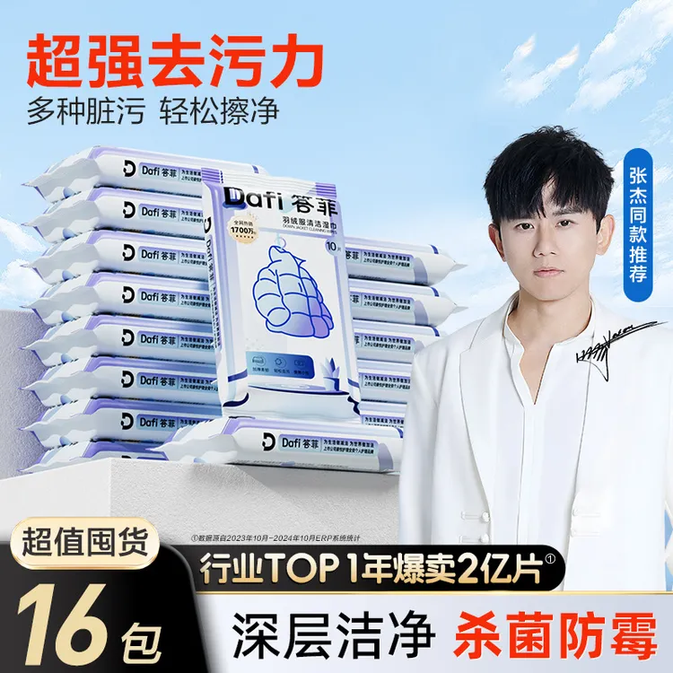 【张杰同款】答菲羽绒服清洁湿巾免洗便捷衣物去污渍小包3D魔粒升级