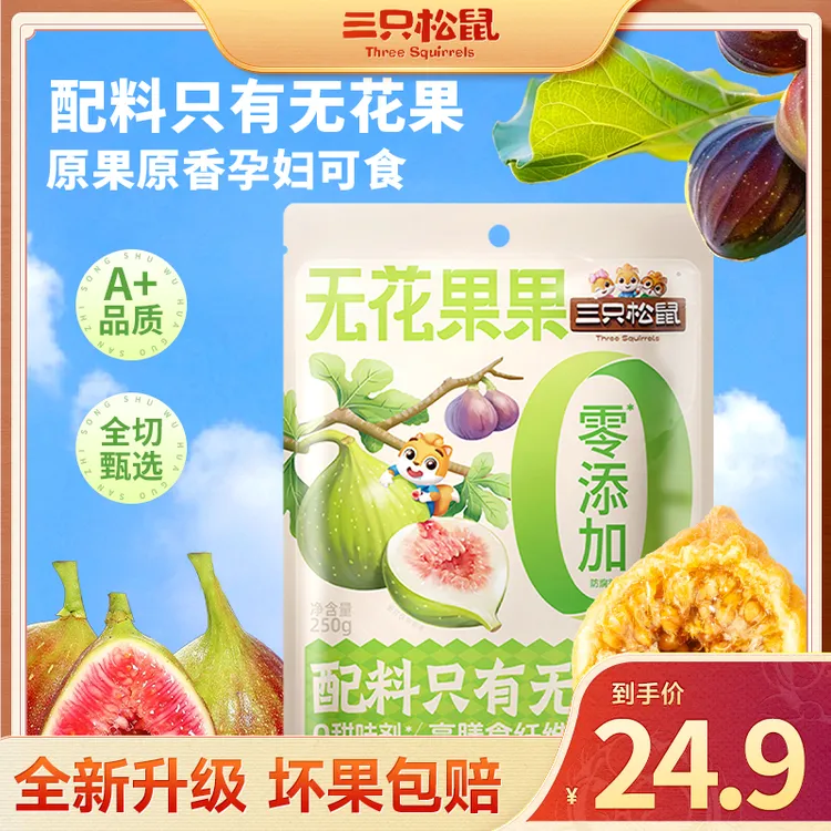 【三只松鼠_无花果干250g】休闲水果干蜜饯果脯小吃解馋小零食dy