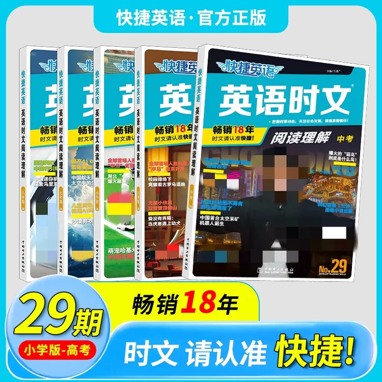 快捷【英语时文阅读】理解28-29期小学-高考同源外刊全文翻译含答案