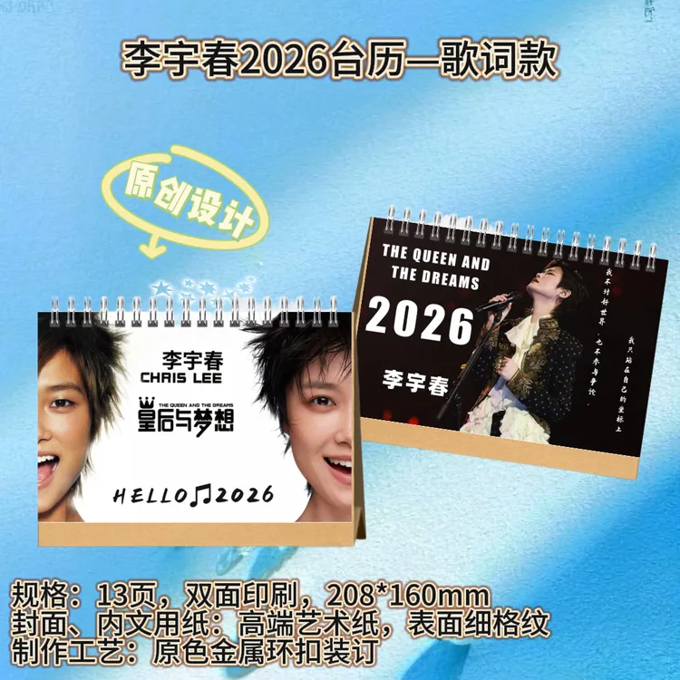 李宇春2026歌词台历生日礼物收藏周边个性定制应援礼品