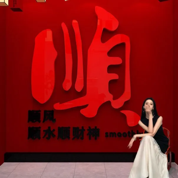 网红打卡拍照区布置装饰造背景墙面发财神门口吸引人形象玻璃贴纸