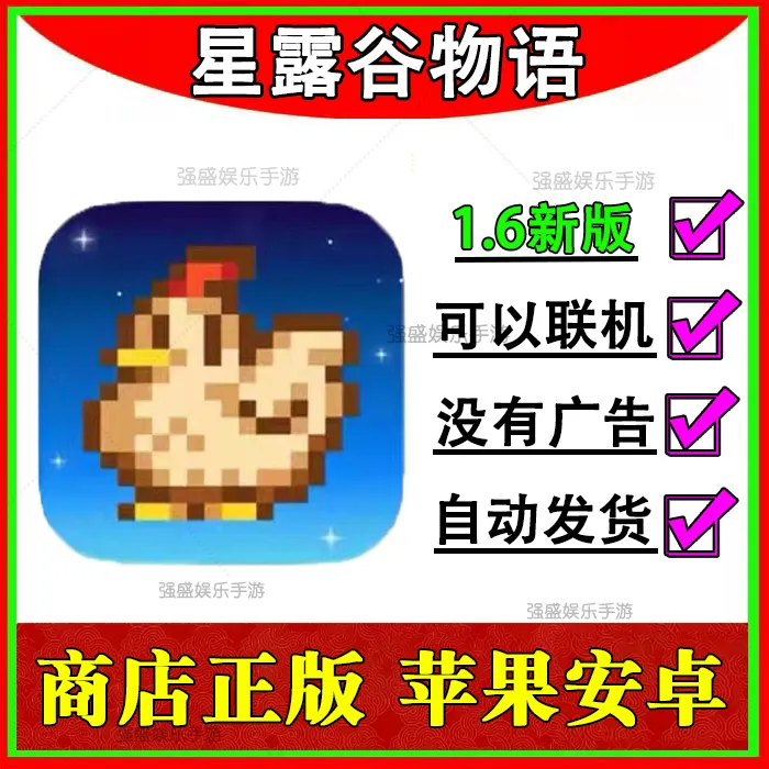 星露谷物语1.6中文版 可联机 ios正版 苹果安卓直装 游戏安装服务