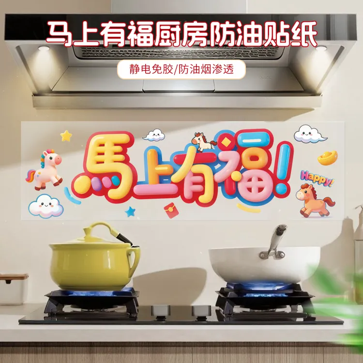马上有福厨房防油贴纸家用防水防污渍贴灶台墙纸贴新年喜气装饰贴