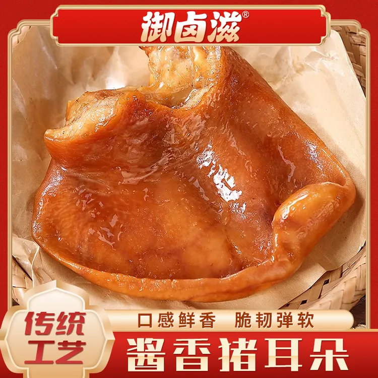 【御卤滋】酱香猪耳朵单只220g*2只开袋即食熟食卤味