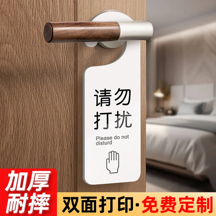 酒店宾馆房间休息中请勿打扰门把手挂牌定制外卖放门口标志提示牌