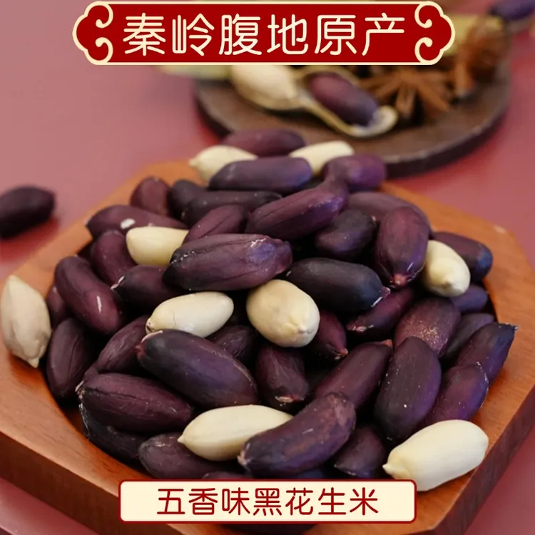 五香黑花生米富硒香脆黑花生即食花生零食营养美味健康食品炒花生