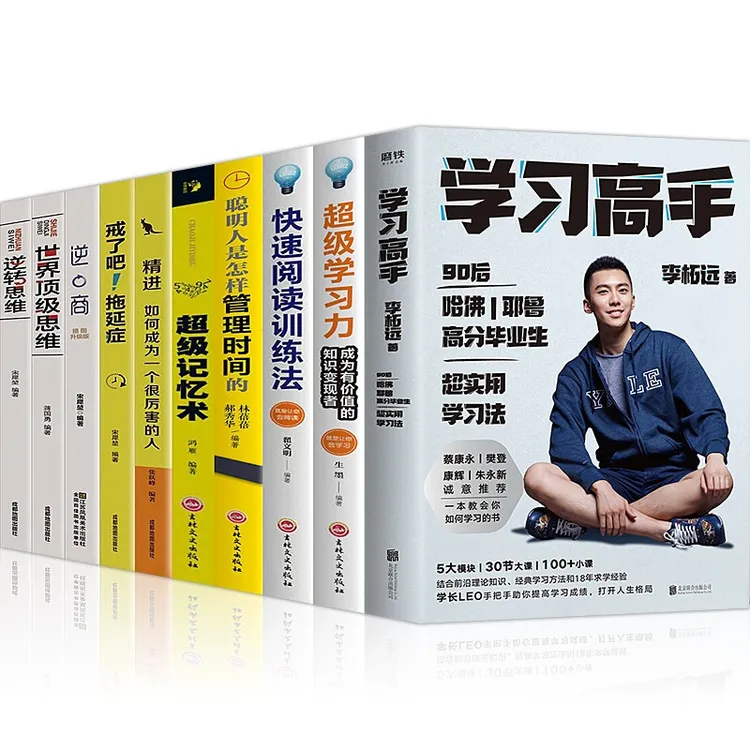 【学习高手】李柘远著如何成为一个会学习的人学会自学超级学习