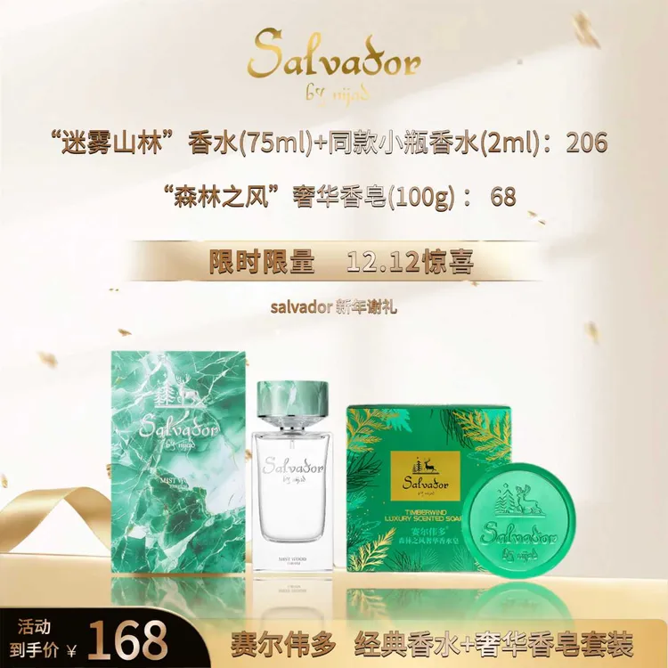 赛尔伟多迷雾山林香水和森林之风香水皂（一次性包装拆封不得退货）