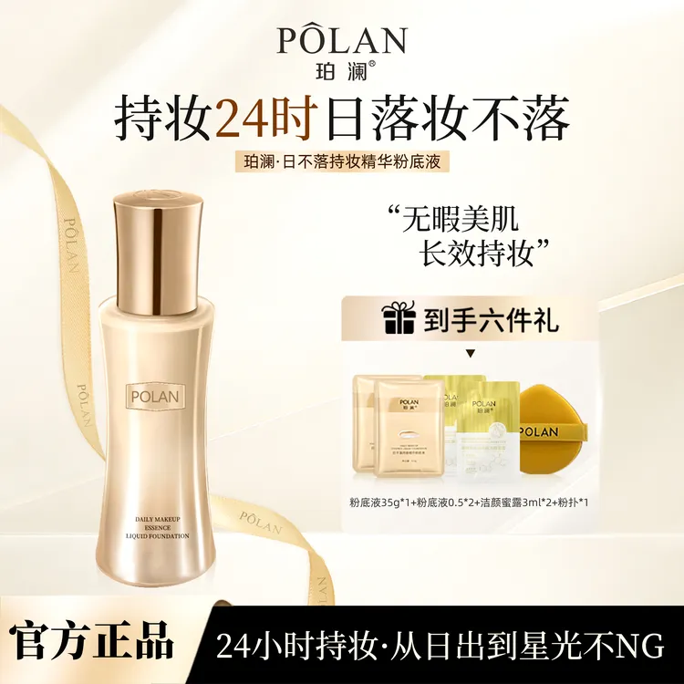 【正品日不落】珀澜日不落持妆粉底液哑光遮瑕持久不脱妆粉底液推荐