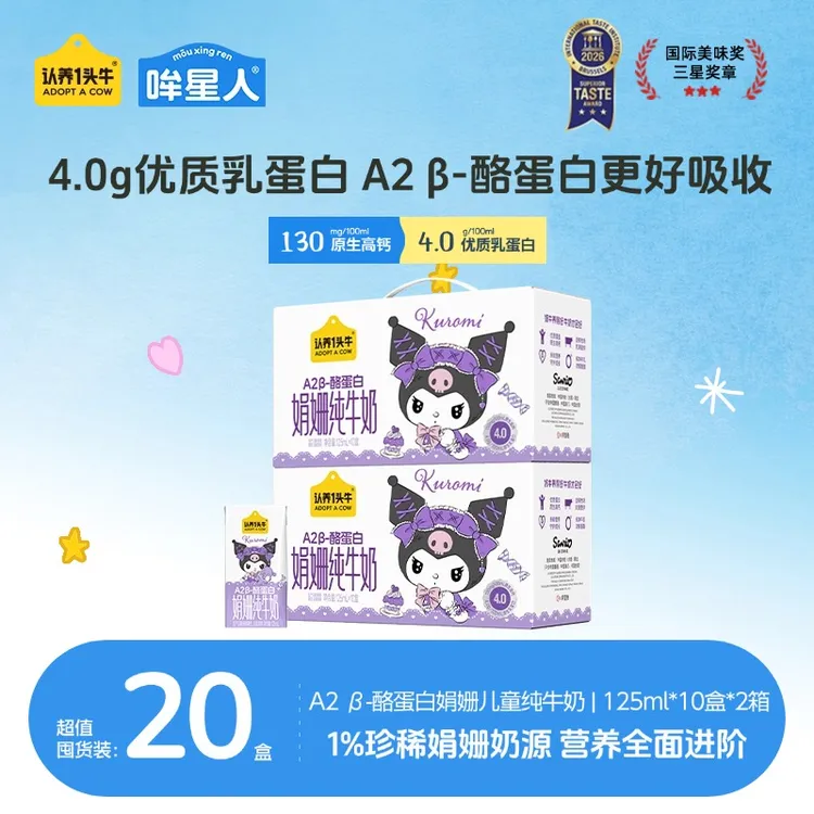 【库洛米】认养一头牛哞星人娟姗A2 β-酪蛋白牛奶125/200ml*10盒dr