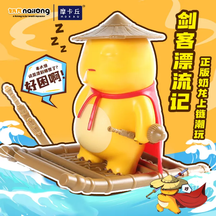 正版授权奶龙侠客发条上链玩具亲子潮玩摆件奶龙侠客漂流记玩具